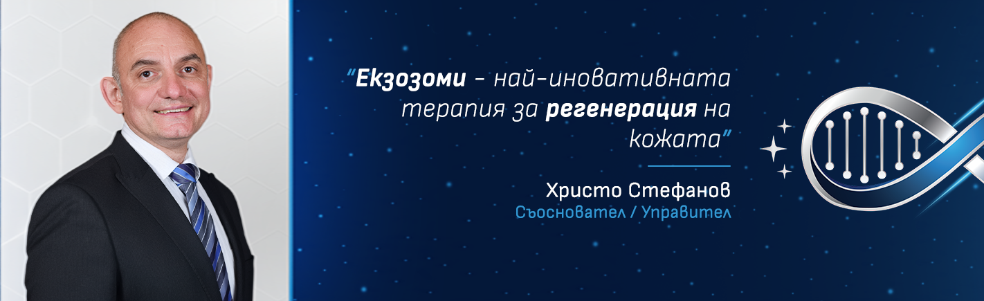 Екзозоми –иновативна терапия за регенерация на кожата
